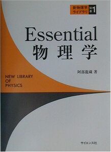 [A01355281]Essential物理学 (新物理学ライブラリ) [単行本] 阿部 龍蔵