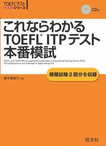 [A01527659]これならわかるTOEFL ITPテスト本番模試 (TOEFL(R)大戦略) 田中 真紀子