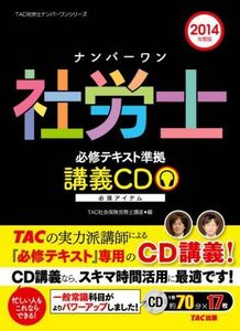 [A01942801]ナンバーワン社労士 必修テキスト準拠 講義CD 2014年度 (TAC社労士ナンバーワンシリーズ) [CD-ROM] TAC社会