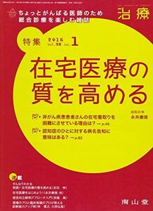 [A01931947]治療 2016年 01 月号 特集 在宅医療の質を高める[雑誌]