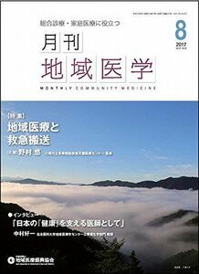 [A11091453]月刊地域医学Vol.31-No.8 [雑誌] 発行所:公益社団法人地域医療振興協会; メディカルサイエンス社