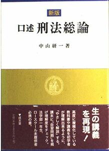 [A11200760]口述刑法総論 中山 研一