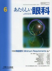 [A12175589]あたらしい眼科 30ー6 特集:神経眼科Minimum Requirements 木下茂、 石橋達朗; 三村治