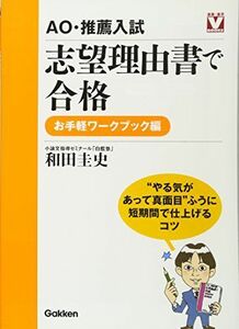 [A11175312]AO・推薦入試志望理由書で合格 お手軽ワークブック編 (進路・進学Vブックス) 和田 圭史