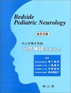 [A11200155]ベッドサイドの小児神経の診かた 重彦， 鴨下