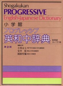 [AF2209302SP-1469]プログレッシブ英和中辞典 友七， 小西、 稔， 安井; 哲弥， 国広