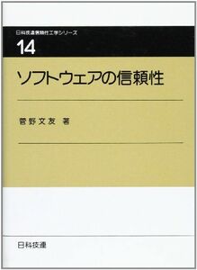 [A12099626]ソフトウェアの信頼性 (日科技連信頼性工学シリーズ 第 14巻) 菅野 文友