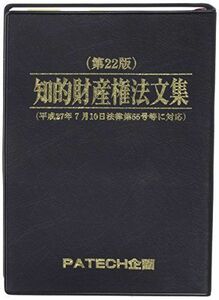 [A01839157]知的財産権法文集―平成27年7月10日法律第55号等に対応 PATECH企画出版部