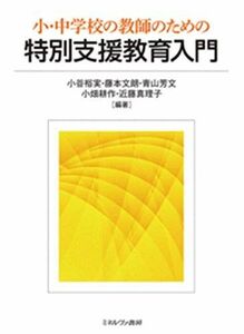 [A12035053]小・中学校の教師のための特別支援教育入門 [単行本] 小谷裕実、 藤本文朗、 青山芳文、 小畑耕作; 近藤真理子