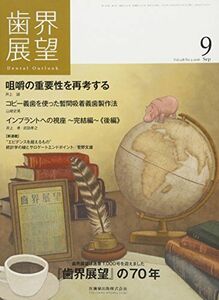 [A01532204]歯界展望 128巻3号 『歯界展望』の70年