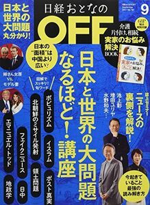 [A12125332]日経おとなのOFF 2017年 09 月号