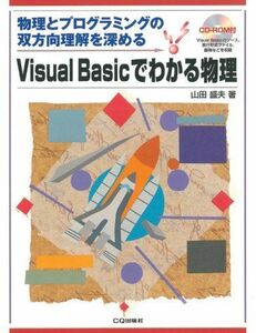 [A01813399]Visual Basicでわかる物理―物理とプログラミングの双方向理解を深める 山田 盛夫