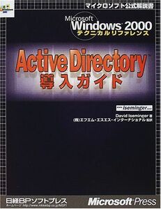 [A11012769]MS WIN2000 テクニカルリファレンス ACTIVEDIRECTORY導入G (Microsoft Windows2000