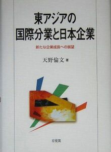 [A12163753]東アジアの国際分業と日本企業:新たな企業成長への展望 天野 倫文