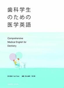 [A12100502]歯科学生のための医学英語 Neil Patel、 影山幾男、 羽村 章、 壬生正博、 御代田 駿、 向井 正太、 横山 知美、