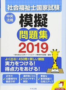 [A01905326]社会福祉士国家試験模擬問題集2019 [単行本] 一般社団法人日本ソーシャルワーク教育学校連盟