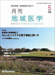 [A11239255]月刊地域医学vol.34-no.5 [雑誌] 発行所:公益社団法人地域医療振興協会; メディカルサイエンス社