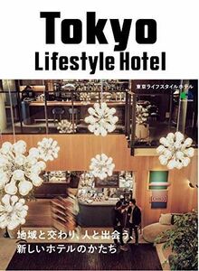 [A12226670]Tokyo Lifestyle Hotel (エイムック 4294) エイ出版社編集部