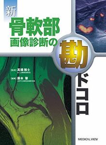 [A01209189]新 骨軟部画像診断の勘ドコロ [単行本] 藤本 肇