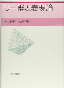 [AF180316-0090]リー群と表現論 [単行本] 俊行， 小林; 利雄， 大島