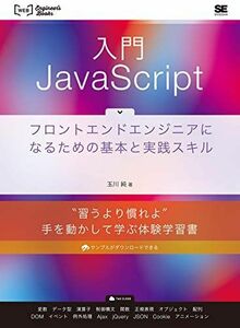 [A12175972]入門JavaScript フロントエンドエンジニアになるための基本と実践スキル 玉川 純