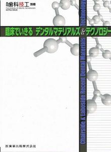 [A01662478]月刊歯科技工別冊 臨床でいきるデンタルマテリアルズ&テクノロジー [雑誌] 大畑秀穂