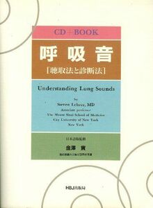 [A01835324]呼吸音〔聴取法と診断法〕 (CD+BOOK) Steven Lehrer