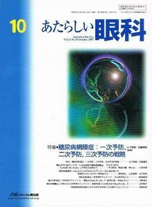 [A11042581]あたらしい眼科 24ー10 特集:糖尿病網膜症:一次予防，二次予防，三次予防の戦略 木下茂、 石橋達朗; 山下英俊