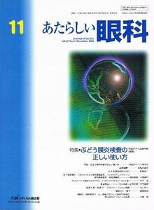 [A11042572]あたらしい眼科 25ー11 特集:ぶどう膜炎検査の正しい使い方 木下茂