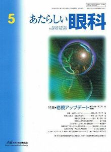 [A11022260]あたらしい眼科 28ー5 特集:老視アップデート 木下茂、 石橋達朗; 坪田一男