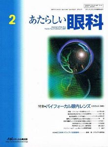 [A11073789]あたらしい眼科 24ー2 特集:バイフォーカル眼内レンズ 大木孝太郎