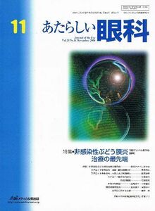 [A11073791]あたらしい眼科 (Vol.23No.11(2006November)) 茂， 木下