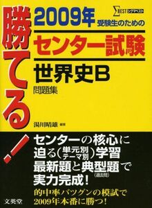 [A11193381]勝てる!センター試験世界史B問題集 2009年 (シグマベスト) 湯川 晴雄