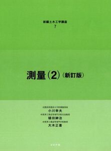 [A01032945]測量2 (新訂版) [新編土木工学講座] [ハードカバー] 植田 紳治、 大木 正喜; 小川 幸夫