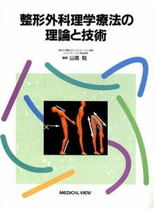 [A01028057]整形外科理学療法の理論と技術 [単行本] 勉，山嵜