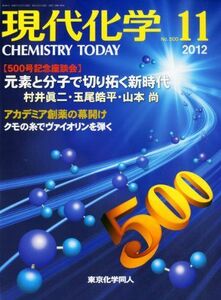 [A01493973]現代化学 2012年 11月号 [雑誌]