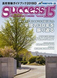 [A01988871]高校受験ガイドブック 2018 6 サクセス15 [雑誌]
