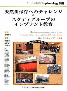 [A11029539]天然歯保存へのチャレンジ&スタディグループのインプラント教育 (別冊 QDI) [単行本（ソフトカバー）] 夏堀 礼二、 船登