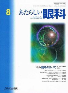 [A11057616]あたらしい眼科 23ー8 特集:隅角のすべて 森和彦