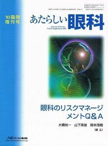 [A11057623]あたらしい眼科 (Vol.22臨時増刊号) 眼科のリスクマネージメントQ&A 大橋裕一