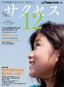 [A11179132]中学受験サクセス12 7・8月号 [雑誌] 早稲田アカデミー; サクセス12編集室