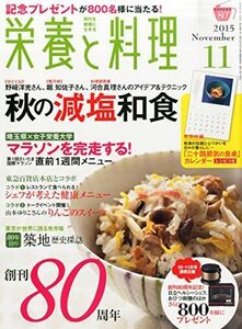 [A11338248]栄養と料理 2015年 11 月号 [雑誌]