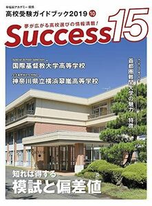 [A11978719]高校受験ガイドブック 2019 10 サクセス15 [雑誌]