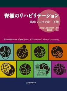 [A01438744]脊椎のリハビリテーション 臨床マニュアル 下巻 クレイグ リーベンソン; 菊地 臣一