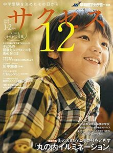 [A01437035]中学受験サクセス12 1・2月号(2017) [雑誌] 早稲田アカデミー; サクセス12編集室