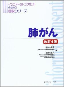 [A01511725]肺がん (インフォームドコンセントのための図説シリーズ) 西條 長宏; 加藤 治文