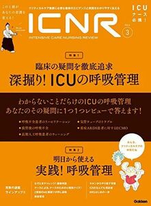 [A11068902]ICNR Vol.6 No.3 深堀り! ICUの呼吸管理 (ICNRシリーズ) [単行本] 卯野木健ほか