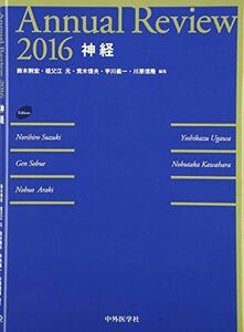 [A01762424]Annual Review 神経〈2016〉 [単行本] 則宏， 鈴木、 元， 祖父江、 信夫， 荒木、 義一， 宇川; 信隆，