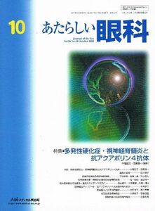 [A01836671]あたらしい眼科 26ー10 特集:多発性硬化症・視神経脊髄炎と抗アクアポリン4抗体 木下茂