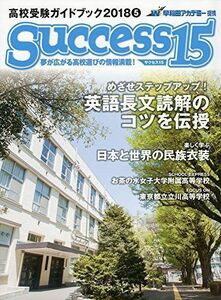 [A01988870]高校受験ガイドブック 2018 5 サクセス15 [雑誌]